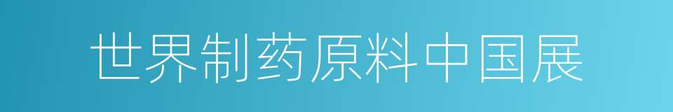 世界制药原料中国展的同义词