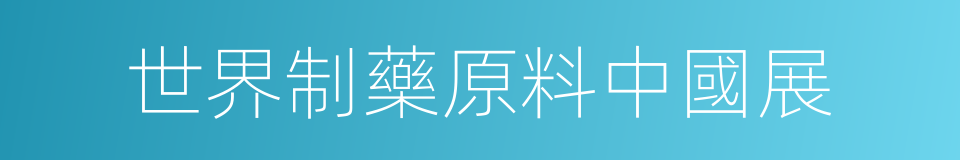 世界制藥原料中國展的同義詞