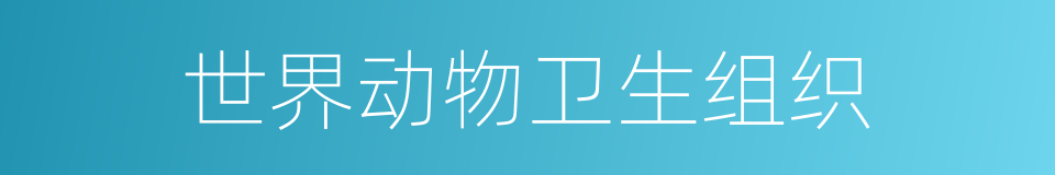 世界动物卫生组织的同义词