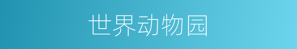 世界动物园的同义词
