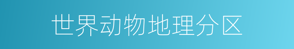 世界动物地理分区的同义词