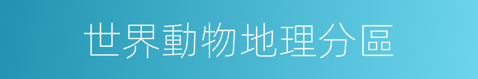 世界動物地理分區的同義詞