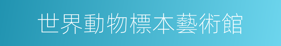 世界動物標本藝術館的同義詞