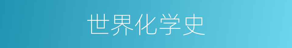 世界化学史的同义词