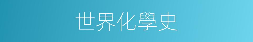 世界化學史的同義詞