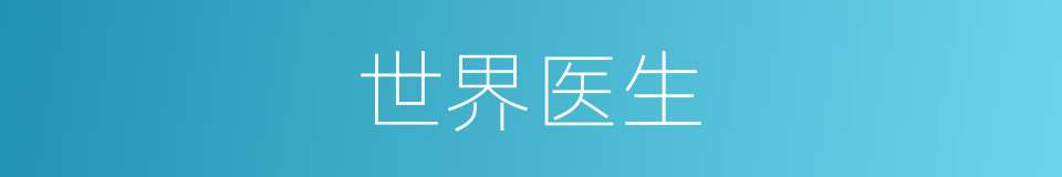 世界医生的同义词