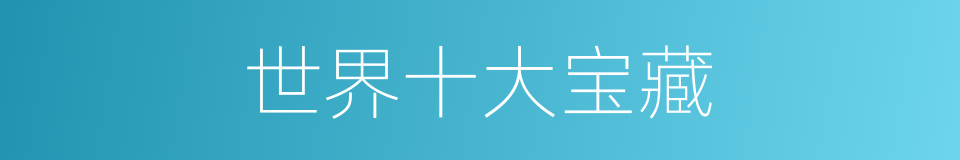 世界十大宝藏的同义词