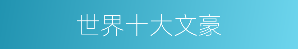 世界十大文豪的同义词
