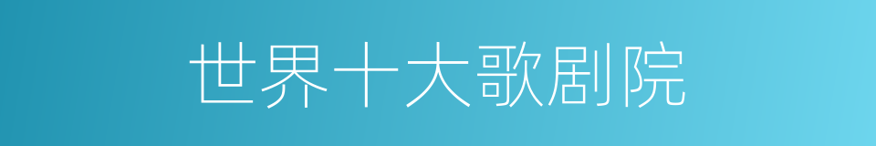 世界十大歌剧院的同义词