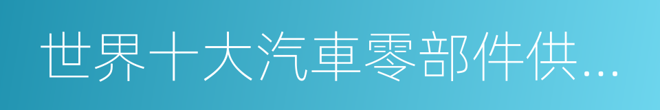 世界十大汽車零部件供應商的同義詞