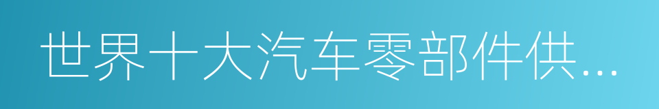 世界十大汽车零部件供应商的同义词