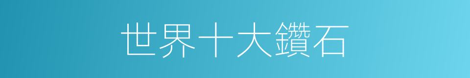 世界十大鑽石的同義詞