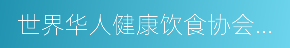 世界华人健康饮食协会荣誉主席的同义词