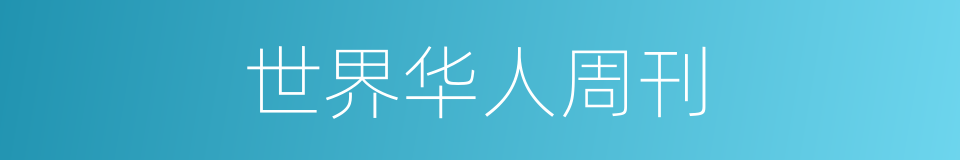 世界华人周刊的同义词