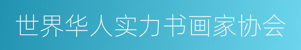 世界华人实力书画家协会的同义词