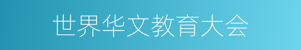 世界华文教育大会的同义词