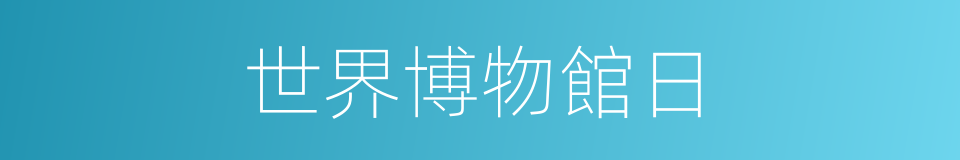 世界博物館日的同義詞