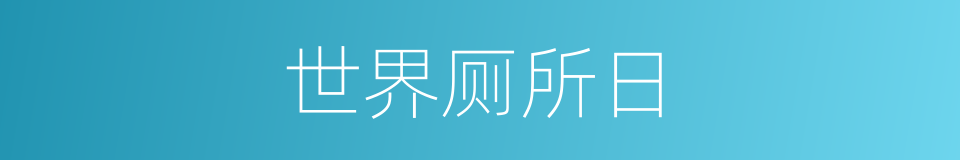 世界厕所日的同义词