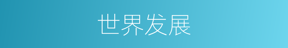 世界发展的同义词