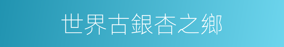 世界古銀杏之鄉的同義詞