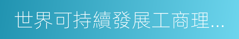 世界可持續發展工商理事會的同義詞