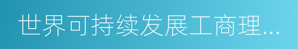 世界可持续发展工商理事会的同义词