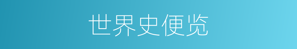 世界史便览的同义词