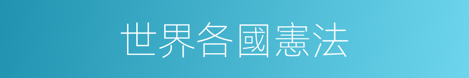 世界各國憲法的同義詞