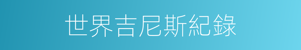 世界吉尼斯紀錄的同義詞