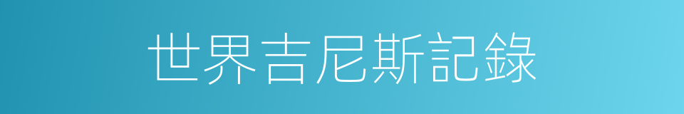 世界吉尼斯記錄的同義詞