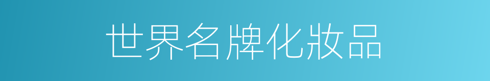 世界名牌化妝品的同義詞