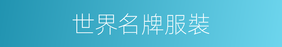 世界名牌服裝的同義詞