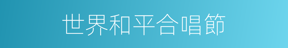世界和平合唱節的同義詞