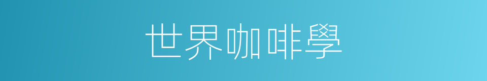 世界咖啡學的同義詞