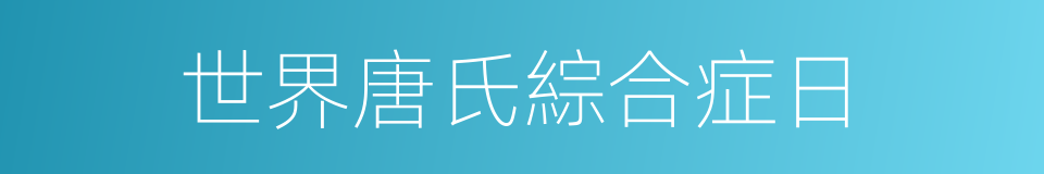 世界唐氏綜合症日的同義詞