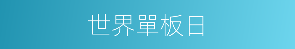 世界單板日的同義詞