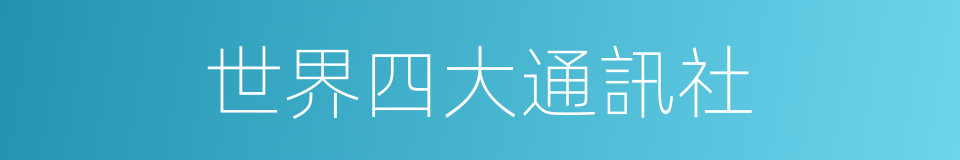 世界四大通訊社的同義詞