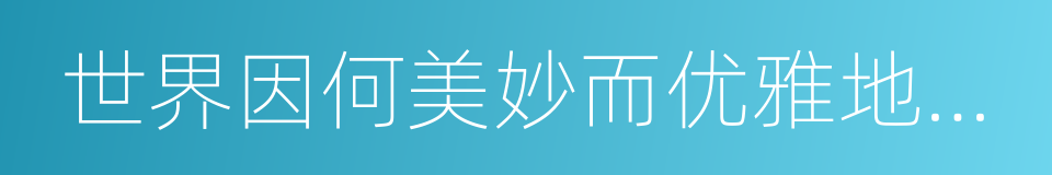 世界因何美妙而优雅地运行的同义词