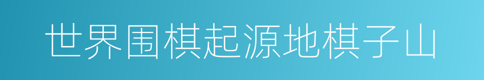 世界围棋起源地棋子山的同义词