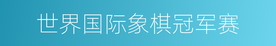 世界国际象棋冠军赛的同义词