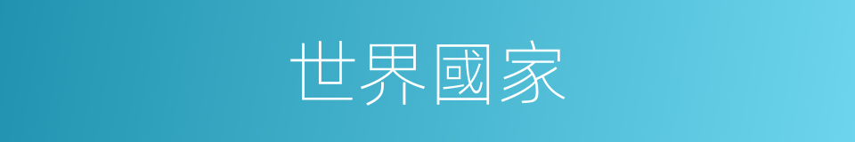 世界國家的同義詞