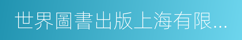 世界圖書出版上海有限公司的同義詞