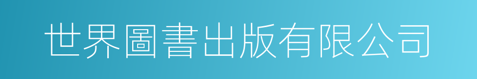 世界圖書出版有限公司的同義詞
