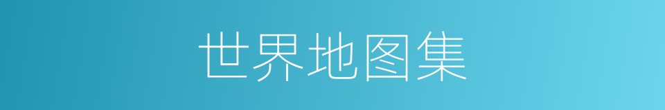 世界地图集的同义词