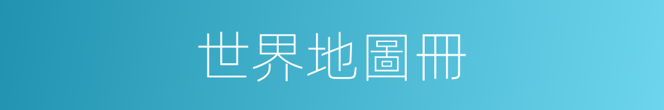 世界地圖冊的同義詞