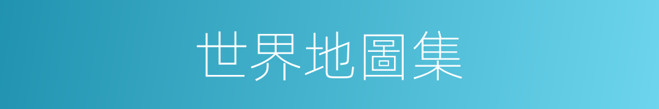 世界地圖集的同義詞