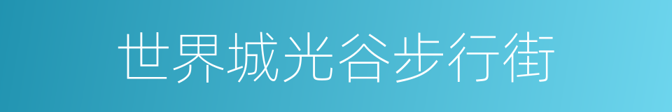 世界城光谷步行街的同义词
