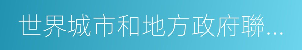 世界城市和地方政府聯合組織的同義詞