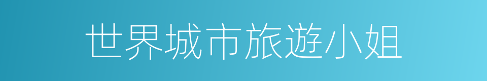 世界城市旅遊小姐的同義詞