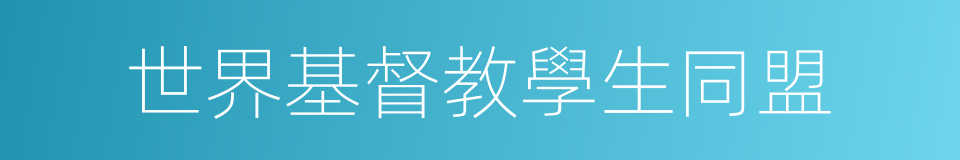 世界基督教學生同盟的同義詞